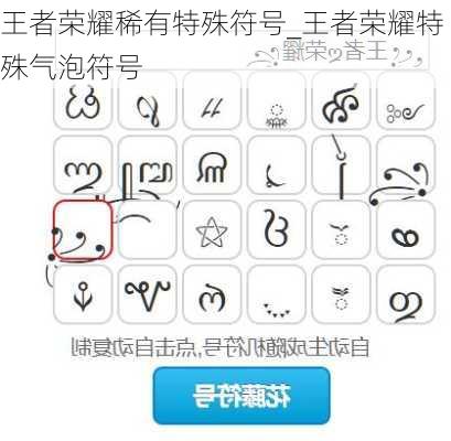 王者荣耀稀有特殊符号_王者荣耀特殊气泡符号