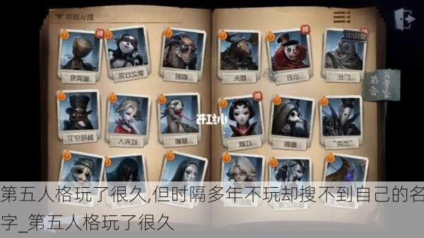 第五人格玩了很久,但时隔多年不玩却搜不到自己的名字_第五人格玩了很久