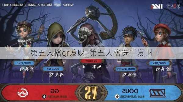 第五人格gr发财_第五人格选手发财