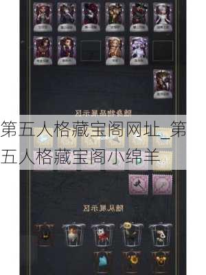 第五人格藏宝阁网址_第五人格藏宝阁小绵羊