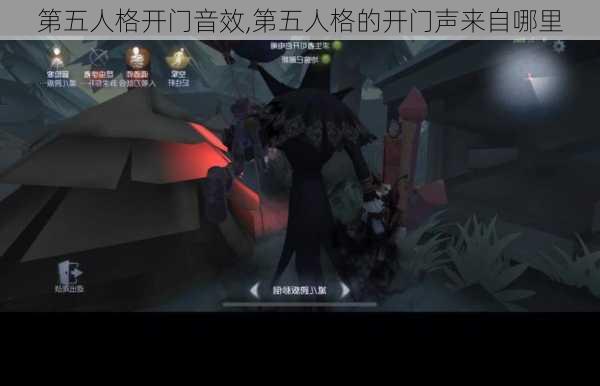 第五人格开门音效,第五人格的开门声来自哪里