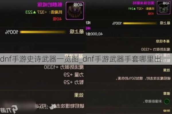 dnf手游史诗武器一览图_dnf手游武器手套哪里出