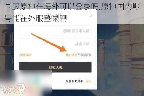 国服原神在海外可以登录吗,原神国内账号能在外服登录吗