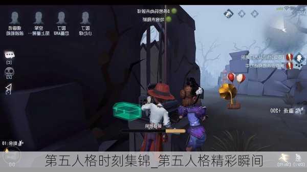 第五人格时刻集锦_第五人格精彩瞬间