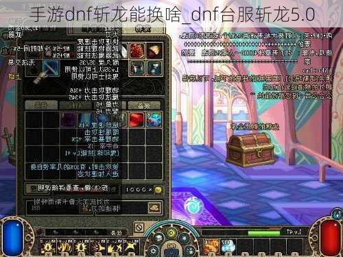 手游dnf斩龙能换啥_dnf台服斩龙5.0