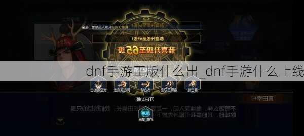 dnf手游正版什么出_dnf手游什么上线