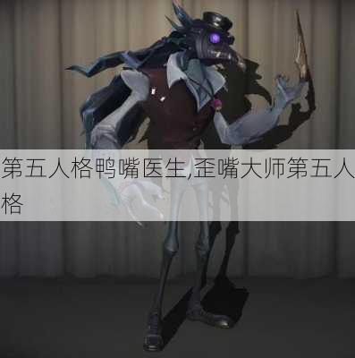 第五人格鸭嘴医生,歪嘴大师第五人格