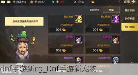 dnf手游新cg_Dnf手游新宠物