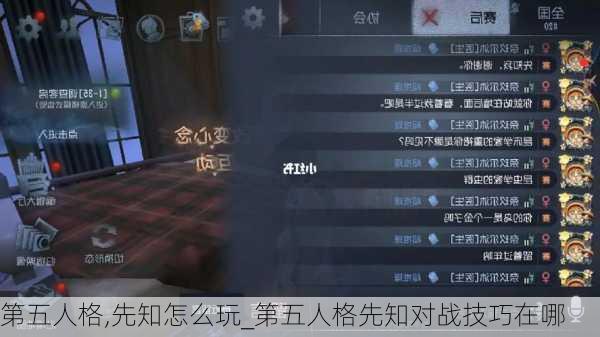 第五人格,先知怎么玩_第五人格先知对战技巧在哪