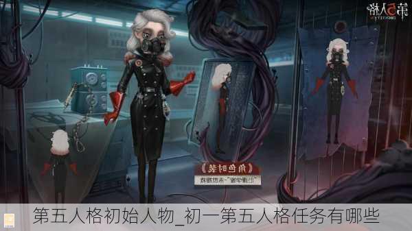 第五人格初始人物_初一第五人格任务有哪些