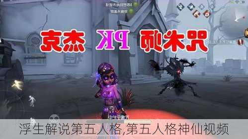 浮生解说第五人格,第五人格神仙视频