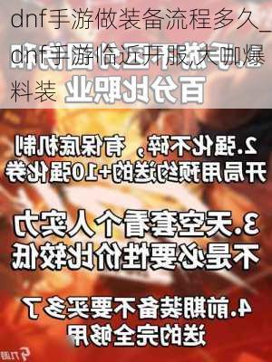 dnf手游做装备流程多久_dnf手游临近开服,大咖爆料装