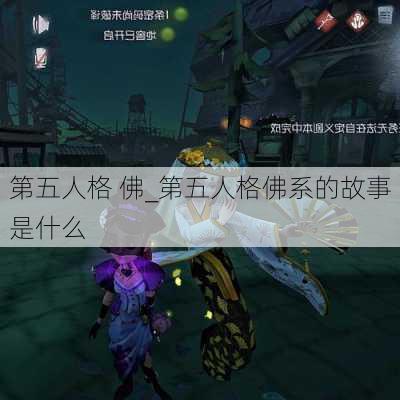 第五人格 佛_第五人格佛系的故事是什么