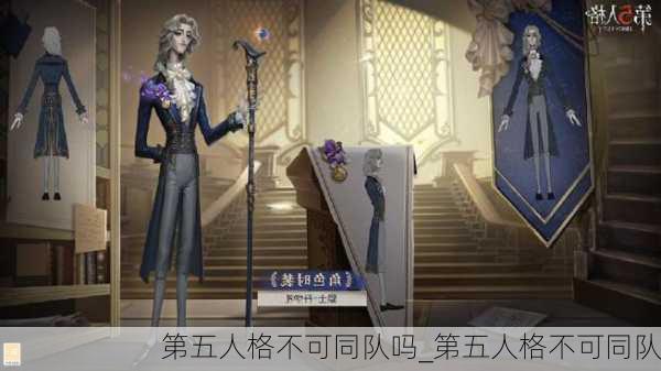 第五人格不可同队吗_第五人格不可同队