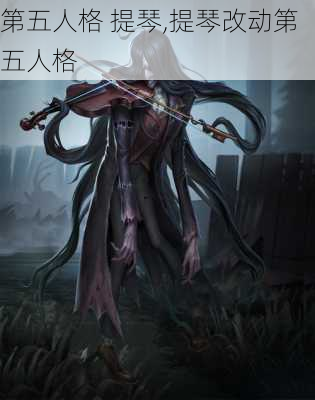 第五人格 提琴,提琴改动第五人格