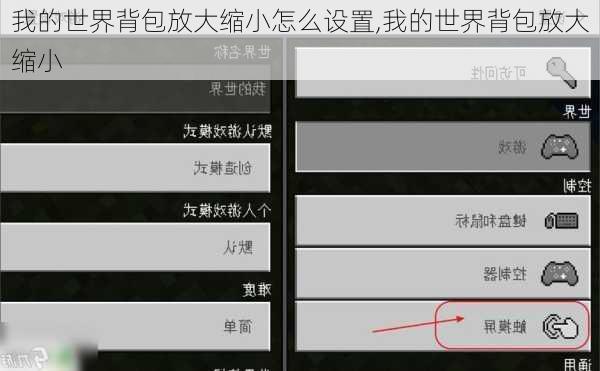 我的世界背包放大缩小怎么设置,我的世界背包放大缩小