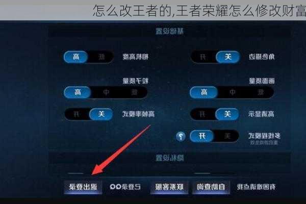 怎么改王者的,王者荣耀怎么修改财富