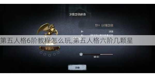 第五人格6阶教程怎么玩,第五人格六阶几颗星