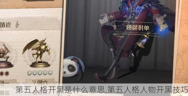 第五人格开黑是什么意思,第五人格人物开黑技巧