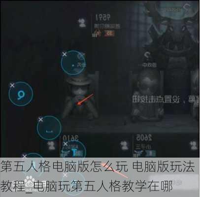 第五人格电脑版怎么玩 电脑版玩法教程_电脑玩第五人格教学在哪