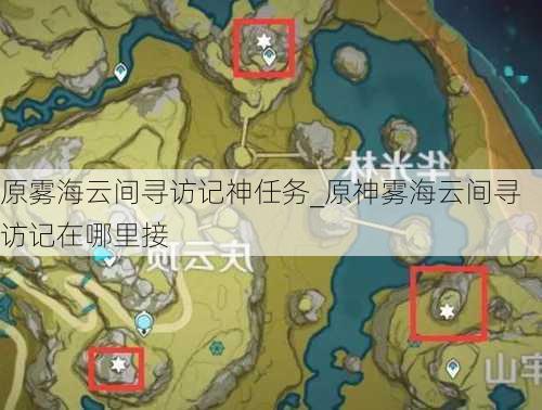 原雾海云间寻访记神任务_原神雾海云间寻访记在哪里接