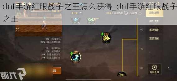 dnf手游红眼战争之王怎么获得_dnf手游红眼战争之王