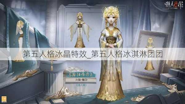 第五人格冰晶特效_第五人格冰淇淋团团