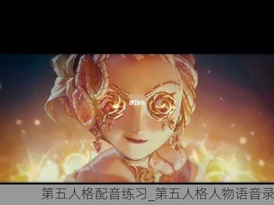 第五人格配音练习_第五人格人物语音录