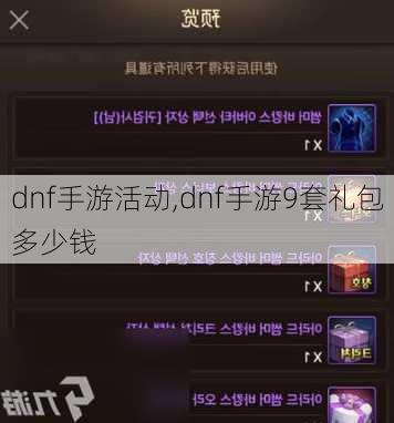 dnf手游活动,dnf手游9套礼包多少钱