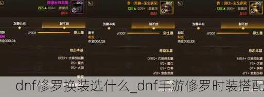 dnf修罗换装选什么_dnf手游修罗时装搭配