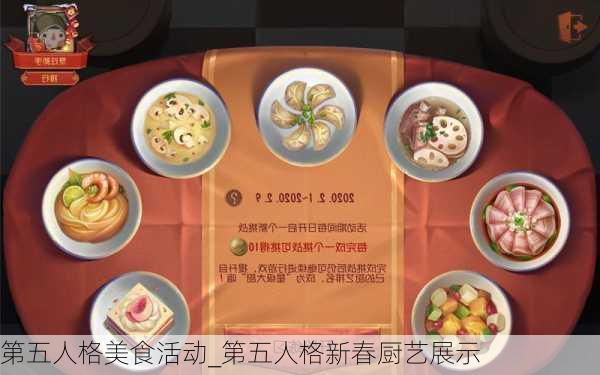 第五人格美食活动_第五人格新春厨艺展示