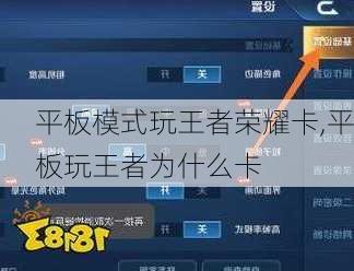 平板模式玩王者荣耀卡,平板玩王者为什么卡