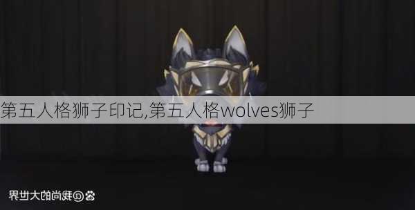 第五人格狮子印记,第五人格wolves狮子