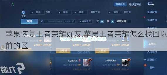 苹果恢复王者荣耀好友,苹果王者荣耀怎么找回以前的区