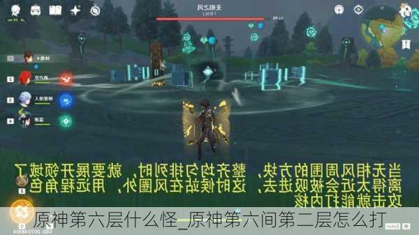 原神第六层什么怪_原神第六间第二层怎么打