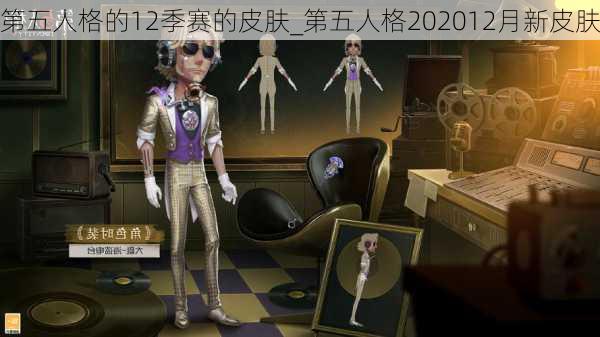 第五人格的12季赛的皮肤_第五人格202012月新皮肤