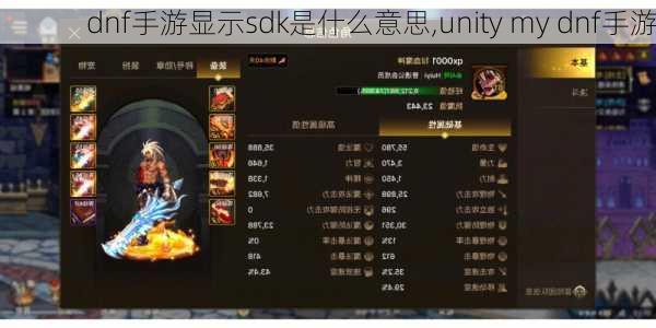 dnf手游显示sdk是什么意思,unity my dnf手游