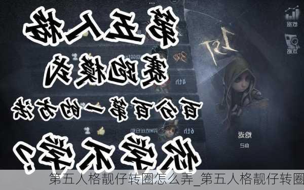 第五人格靓仔转圈怎么弄_第五人格靓仔转圈