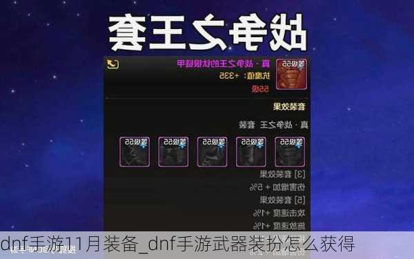 dnf手游11月装备_dnf手游武器装扮怎么获得