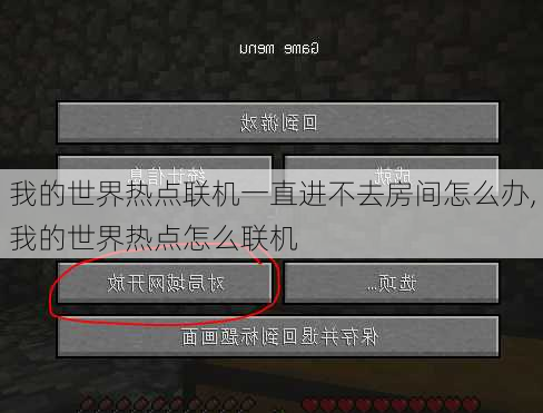 我的世界热点联机一直进不去房间怎么办,我的世界热点怎么联机