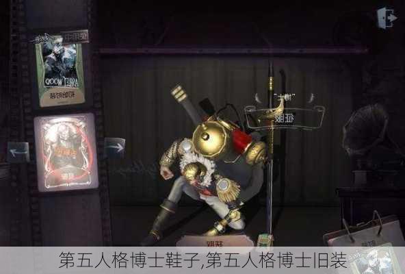 第五人格博士鞋子,第五人格博士旧装