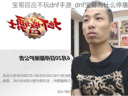 宝哥回应不玩dnf手游_dnf宝哥为什么停播