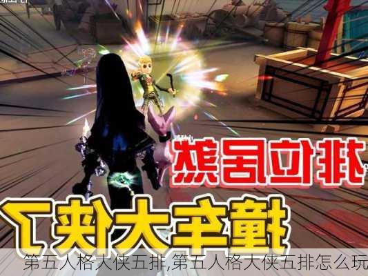 第五人格大侠五排,第五人格大侠五排怎么玩