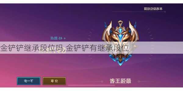 金铲铲继承段位吗,金铲铲有继承段位