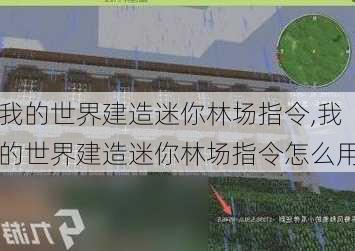 我的世界建造迷你林场指令,我的世界建造迷你林场指令怎么用