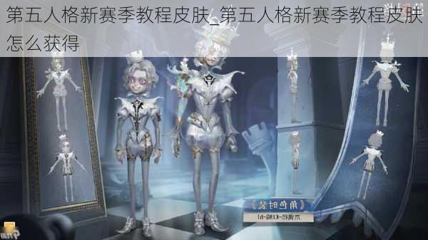 第五人格新赛季教程皮肤_第五人格新赛季教程皮肤怎么获得