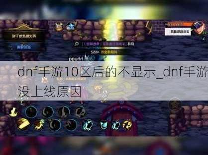 dnf手游10区后的不显示_dnf手游没上线原因