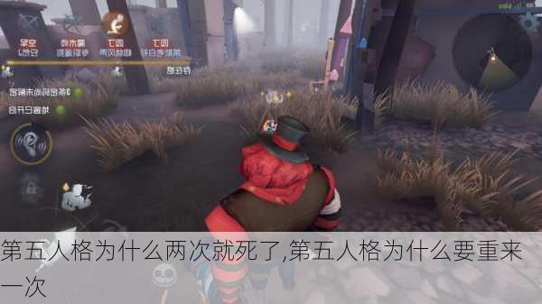 第五人格为什么两次就死了,第五人格为什么要重来一次