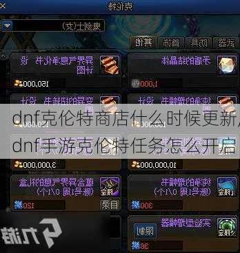 dnf克伦特商店什么时候更新,dnf手游克伦特任务怎么开启