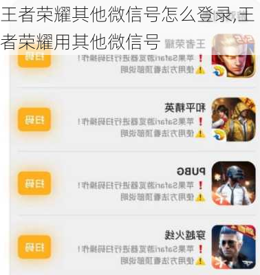 王者荣耀其他微信号怎么登录,王者荣耀用其他微信号